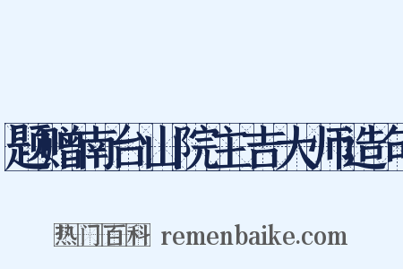 题赠南台山院主吉大师造句是什么意思的图片
